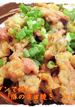 オーブンで「豚の竜田焼き　カレー風味」-レシピのメイン写真