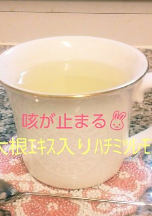 風邪咳が止まる！魔法の大根ﾊﾁﾐﾂﾚﾓﾝ-レシピのメイン写真