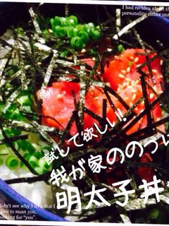 試して欲しい!我が家ののっけ明太子丼✿-レシピのメイン写真