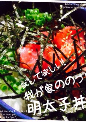 試して欲しい！我が家ののっけ明太子丼✿-レシピのメイン写真