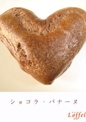 ハートのベーグル　♥ショコラ・バナーヌ♥-レシピのメイン写真