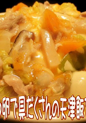 美味ドレのふわふわ卵で具だくさんの天津飯-レシピのメイン写真