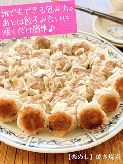 【楽めし】焼き焼売-レシピのメイン写真