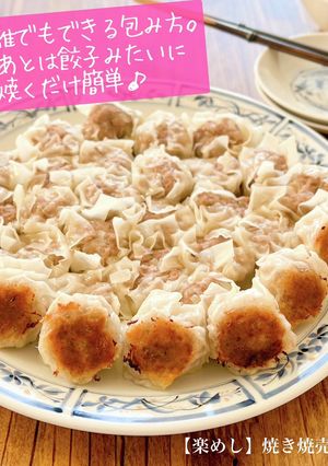 【楽めし】焼き焼売-レシピのメイン写真