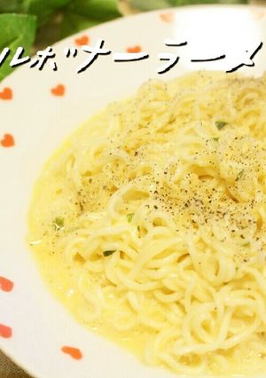 ✿簡単アレンジ✿塩カルボナーラーメン-レシピのメイン写真