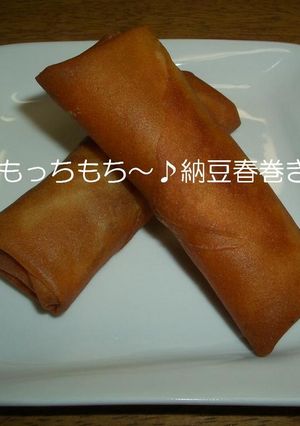 もっちもち～♪納豆春巻き!-レシピのメイン写真