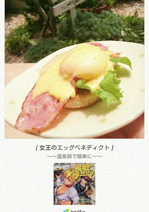 漫画めし：女王のエッグベネディクト簡単-レシピのメイン写真