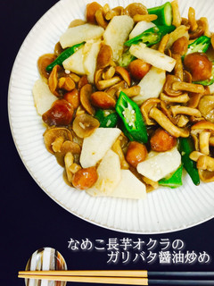 なめこ長芋オクラのガリバタ醤油炒め-レシピのメイン写真