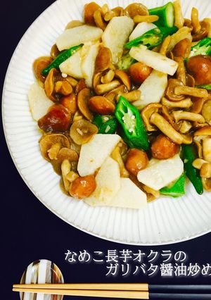 なめこ長芋オクラのガリバタ醤油炒め-レシピのメイン写真