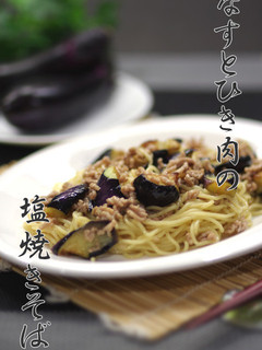 楽チン簡単▶▶なすとひき肉の塩焼きそば-レシピのメイン写真