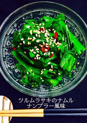 ツルムラサキのナムル ナンプラー風味❤️-レシピのメイン写真