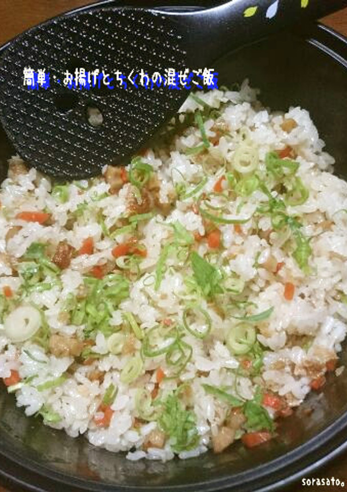 簡単・お揚げとちくわの混ぜご飯-レシピのメイン写真