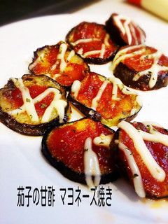 茄子の甘酢 マヨネーズ焼き-レシピのメイン写真