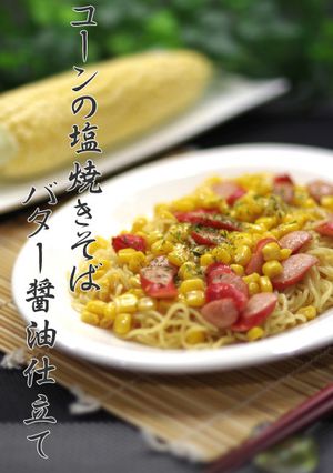 コーンの塩焼きそば◀◀バター醤油仕立て-レシピのメイン写真