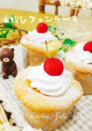 全卵で栄養豊富な米粉シフォンカップケーキ-レシピのメイン写真