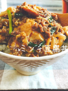 簡単☆甘くてトロ〜リミンチ豆腐丼-レシピのメイン写真