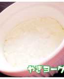 短時間で水切り！焼きヨーグルト＊