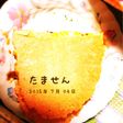 皆 大好き♡たません!