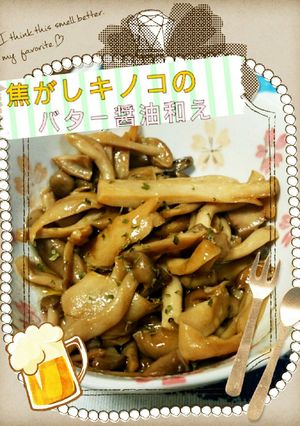 焦がしキノコのバター醤油和え-レシピのメイン写真