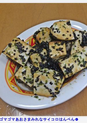 ❁ゴマゴマあおさまみれサイコロはんぺん❁-レシピのメイン写真