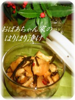 おばあちゃん家のはりはり漬け-レシピのメイン写真