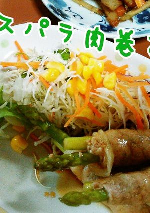 ❁アスパラ肉巻き❁-レシピのメイン写真