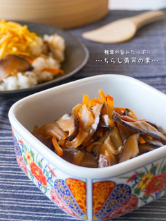 和味☆手作りちらし寿司の素-レシピのメイン写真
