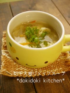 切干大根リメイクスープ-レシピのメイン写真