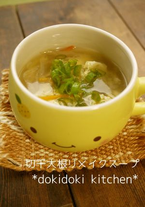 切干大根リメイクスープ-レシピのメイン写真