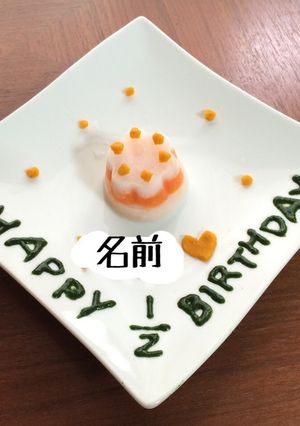 ハーフバースデーお祝い離乳食-レシピのメイン写真