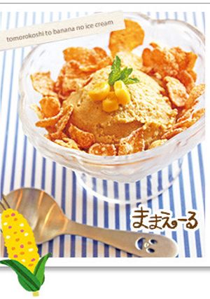 トウモロコシとバナナのアイスクリーム-レシピのメイン写真
