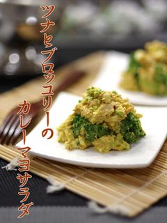 簡単ツナとブロッコリーのカレーマヨサラダ-レシピのメイン写真
