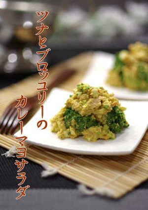 簡単ツナとブロッコリーのカレーマヨサラダ-レシピのメイン写真