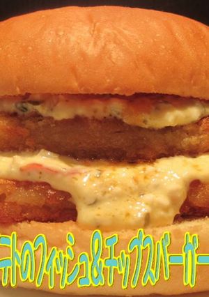 フィッシュ&チップスバーガーは美味ドレで-レシピのメイン写真