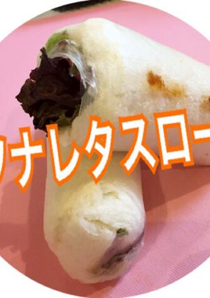 ラッピング ツナレタスロールサンド-レシピのメイン写真