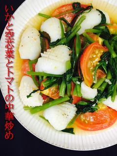 イカと空芯菜とトマトの中華炒め-レシピのメイン写真