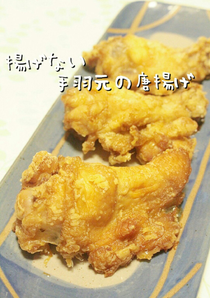 ✿揚げずに簡単ヘルシー✿手羽元の唐揚げ-レシピのメイン写真
