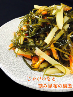 じゃがいもと刻み昆布の梅煮❤️-レシピのメイン写真