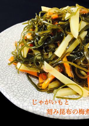じゃがいもと刻み昆布の梅煮❤️-レシピのメイン写真