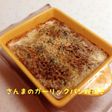 さんまのガーリックパン粉焼き
