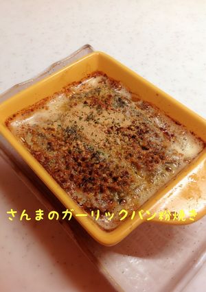 さんまのガーリックパン粉焼き-レシピのメイン写真