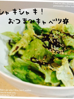 シャキシャキ!おつまみキャベツ-レシピのメイン写真