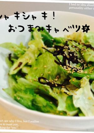 シャキシャキ！おつまみキャベツ-レシピのメイン写真