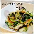 ちくわとキュウリの中華和え