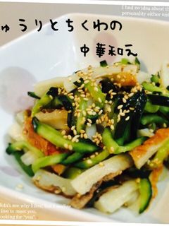 ちくわとキュウリの中華和え-レシピのメイン写真