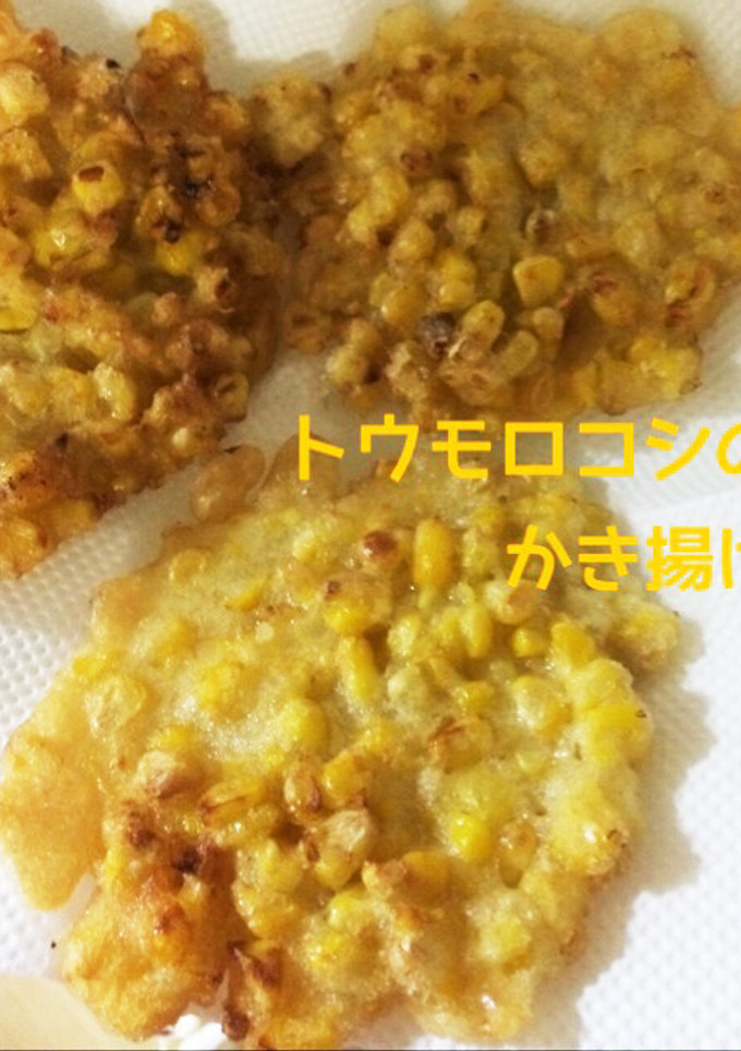 超簡単！あま〜いトウモロコシのかき揚げ-レシピのメイン写真