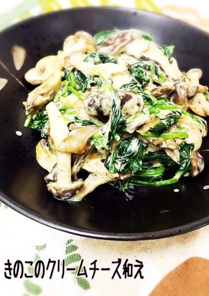 きのことほうれん草のクリームチーズ和え-レシピのメイン写真