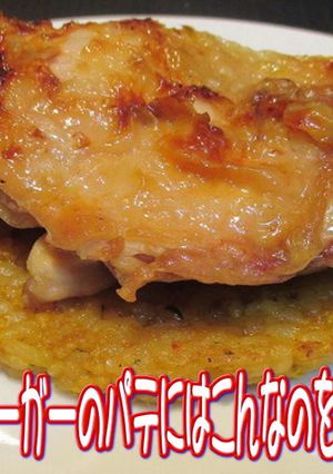 美味ドレのライスバーガーに使えるパテ色々-レシピのメイン写真