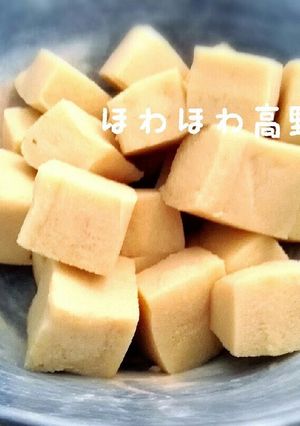 ほわほわ高野豆腐-レシピのメイン写真