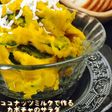 ココナッツミルクで作るカボチャのサラダ